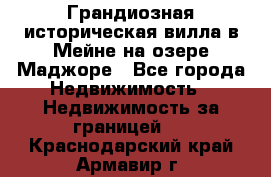 Грандиозная историческая вилла в Мейне на озере Маджоре - Все города Недвижимость » Недвижимость за границей   . Краснодарский край,Армавир г.